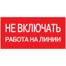 IEK Самоклеящаяся этикетка 200х100мм "Не включать! Работа на линии"